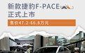 售价47.2-66.8万元 新款捷豹F-PACE正式上市