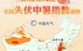 入伏！全国头伏中暑指数地图出炉，12省份极易出现中暑天气