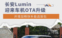 长安Lumin迎来车机OTA 并增畅快补能选装包