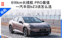 616km 长续航PRO最值，一汽分田bZ3该怎么选