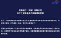 花旗银行辟谣退出中国市场不实言论