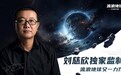 《流浪地球》手游亮相2023成都世界科幻大会，交互展区提供沉浸式体验
