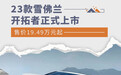 官方售价19.49万元起 23款雪佛兰开拓者正式上市