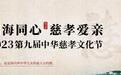 “2023年度中华慈孝人物”名单确定 “拾荒助学”老人王坤森等入选