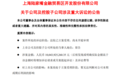 七年前85亿拿地，涉14宗“毒地”，陆家嘴索赔100亿元