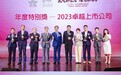 TCL电子荣膺“2023卓越上市公司”及“最佳ESG先锋奖”两项大奖
