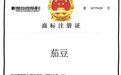 物联网终端设备研发与生产商茄豆科技大事记