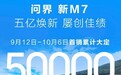 一个月不到卖5万台！问界M7真的卖爆了，都是谁在买？