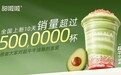 甜啦啦超牛牛油果：上新10天销量超500万杯