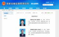 从央企纪委书记到湖北地方局“一把手”他加入“监管铁军”