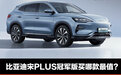 比亚迪宋PLUS冠军版买哪款最值？ EV首选520KM旗舰型/DM-i首选150KM旗舰PLUS