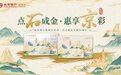 “金融+区域”携手共创 北京银行推出“精彩石景山·点石成金主题信用卡”