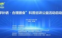 栖餐庭“科学补硒 合理膳食”科普巡讲公益活动启动大会在南通圆满召开