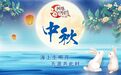 【网络中国节·中秋】东湖评论： 一轮明月家家望，万里此情同皎洁