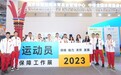 保障 助力 关怀 发展  运动员保障工作系列交流活动亮相“两博会”