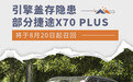 缺少引擎盖未关闭提示 部分捷途X70 PLUS将召回