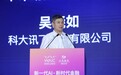 科大讯飞吴晓如出席WAIC：人工智能新技术革命助力金融创新