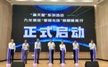 推动产业数字化转型 九龙坡区“星耀龙珠”数智赋能行正式启动