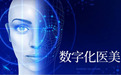 北京好年华：数字化医美，让医生既是艺术家，也是工程师