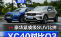 豪华紧凑级SUV大PK 沃尔沃XC40对比奥迪Q3