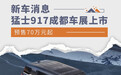 猛士917将于8月25日上市 预售70万元起