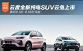 品牌焕新/云度全新纯电SUV云兔上市 8.58万起