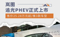 岚图追光PHEV正式上市 售价25.28万-35.88万元