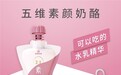 可以吃的“护肤品”！酪神世家用五维素颜奶酪绽放女性素颜美