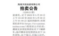 万宁公安集中拍卖涉案资产背后：豪车主人堪称“翻版高启强”