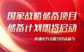 国家战略储备项目——储备计划即将启动，市场化方式吸引民众参与