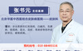 张书元看皮肤怎么样？北京华医皮肤病医院张书元医生出诊时间