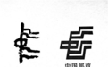 原来，你是这么有文化的中国邮政