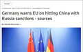 德国警告欧盟：对俄制裁，不要牵扯中国