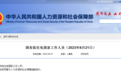 国务院任免国家工作人员：吴秀章为人力资源和社会保障部副部长