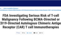 最新！FDA 宣布调查 CAR-T 疗法：可能导致 T 淋巴细胞瘤