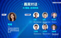 AIGC浪潮席卷 数智未来如何AI赋能、走深向实？这场“头脑风暴”干货满满