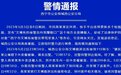 派出所接警员辱骂受害人？西宁警方：不存在爆粗口、辱骂报警人等情形