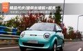 精品代步/提供长续航+超充 与长安Lumin一起畅游8D魔幻重庆