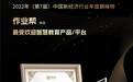 新经济行业年度巅峰榜发布 作业帮荣获最受欢迎智慧教育产品