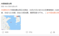 中国黄海海域发生4.8级地震，震源深度10千米