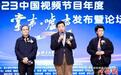 2023“中国视频节目年度掌声·嘘声”发布 杭州亚运传播热度获奖