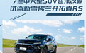 设计小改/科技配置升级 试驾新款雪佛兰开拓者RS