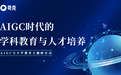 聚焦AIGC 时代的学科教育与⼈才培养 夸克“AIGC 与⼤学教育”主题研讨会顺利举行