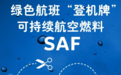 GE航空发动机支持使用SAF新型燃料，助力航空业实现有效减排