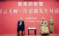 星云大师·许嘉璐先生对话：教育的智慧