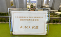 AutoX发起上海首个全无人驾驶RoboTaxi