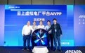阿里云发布首个云上虚拟电厂解决方案