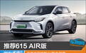 推荐615 AIR版 广汽丰田铂智4X购车指南