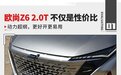 12万级最强2.0T燃油车！欧尚Z6可不只有好看？还超高性价比