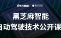 黑芝麻智能仲鸣：激光雷达感知算法在A1000芯片上的部署 | 公开课实录